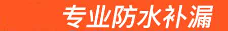 泾阳房屋漏水维修